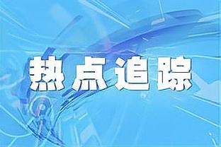 哈斯勒姆：打季中赛是冲50万冠军奖金去的 不是为了开香槟升旗帜